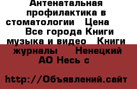 Антенатальная профилактика в стоматологии › Цена ­ 298 - Все города Книги, музыка и видео » Книги, журналы   . Ненецкий АО,Несь с.